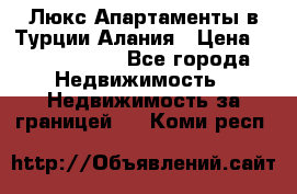 Люкс Апартаменты в Турции.Алания › Цена ­ 10 350 000 - Все города Недвижимость » Недвижимость за границей   . Коми респ.